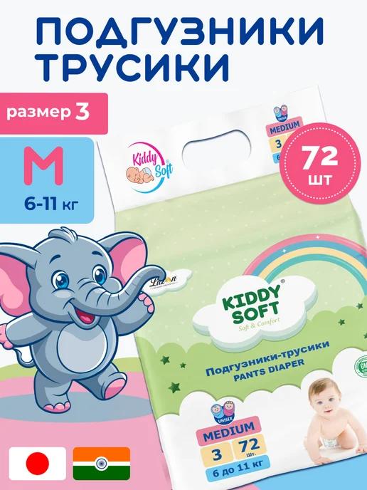 Kiddy Soft | Подгузники трусики 3 размер M, 6-11 кг, 72 шт