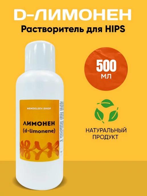 Менделеев | Д-Лимонен. Натуральный растворитель для HIPS 500 мл