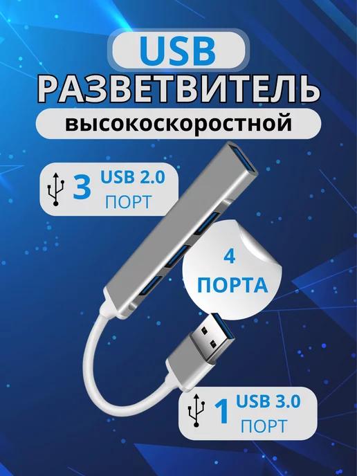 House look | USB хаб разветвитель 3.0, USB Hub концентратор, 4 порта