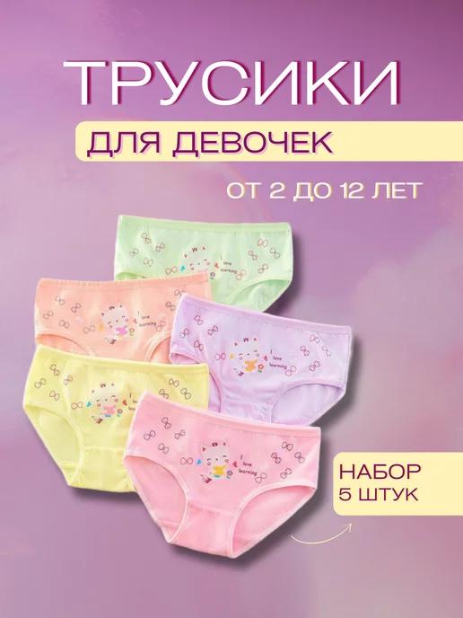 трусы для девочки комплект 5 штук