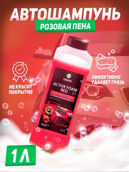 Автошампунь GRASS "Active Foam Red" розовая пена 1л