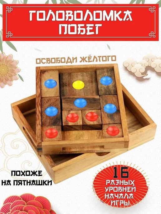 Головоломка деревянная "Побег" 16 игр