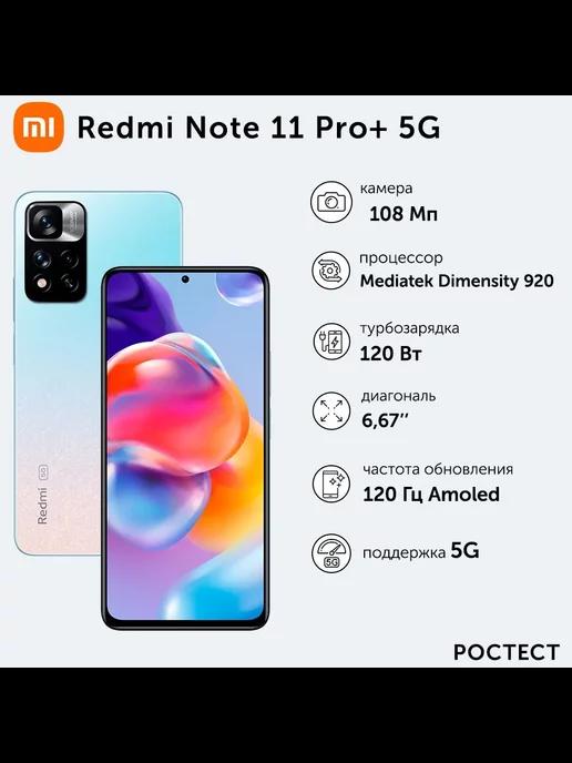 Смартфон Redmi Note 11 Pro+,8 128 ГБ, белый