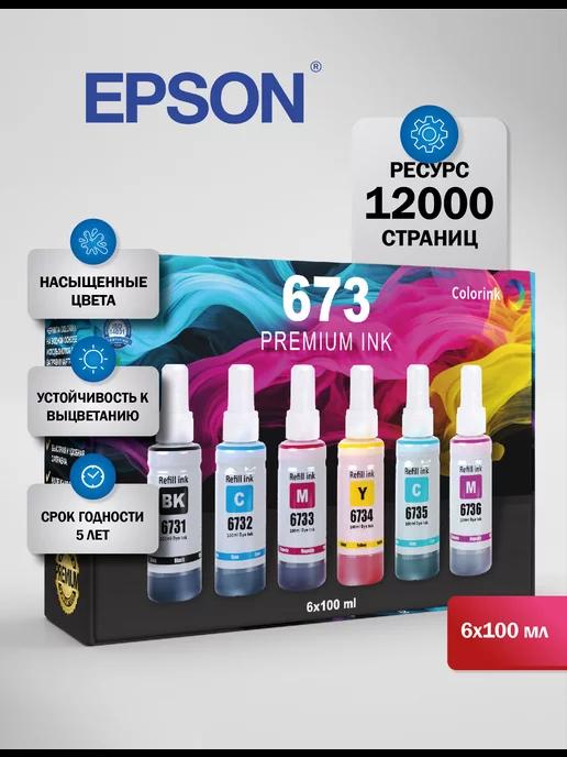 Чернила краска для принтера Epson 673 комплект