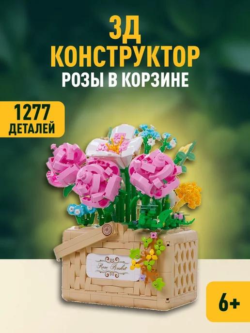 Flowers конструктор Цветы Розы в корзине 3D