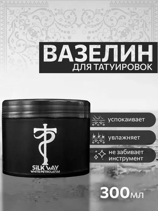 Silk Way Вазелин для тату, татуажа 300 мл