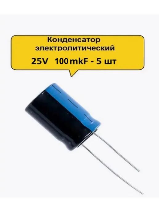 Конденсатор электролитический 25V 100μF - 5 шт