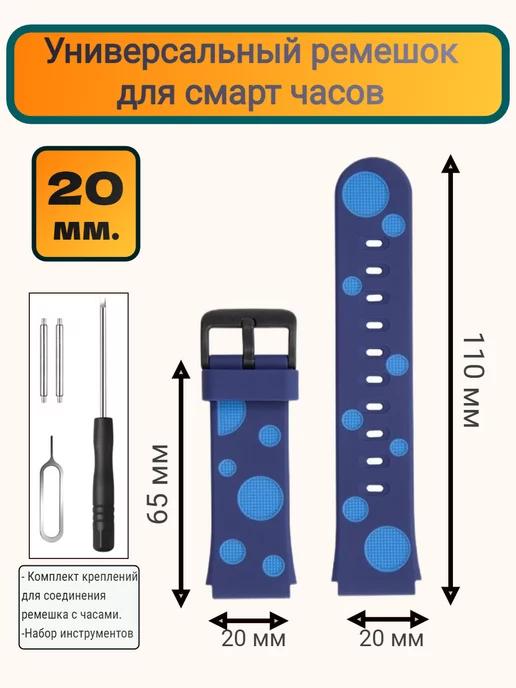 Ремешок для смарт часов 20 мм