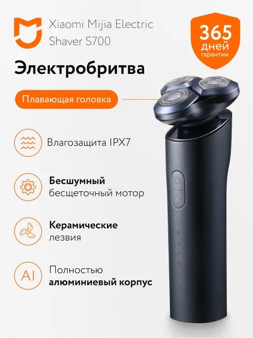 Электробритва мужская Mijia Electric Shaver S700