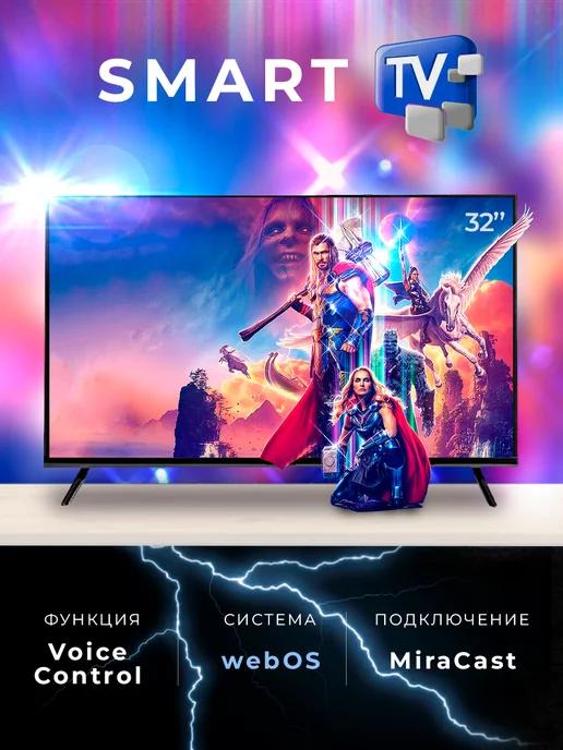 Смарт телевизор Smart TV 32 дюйма (81см) FullHD WebOS