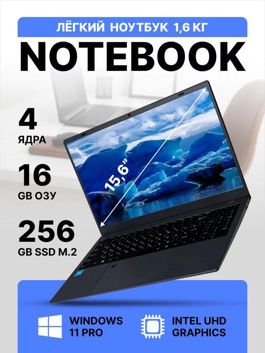 Ноутбук 15.6", Intel N5095 NVME, RAM 16 ГБ, SSD 256 ГБ