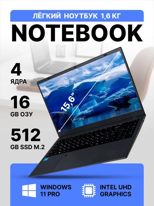 Ноутбук 15.6", Intel N5095 NVME, RAM 16 ГБ, SSD 512 ГБ