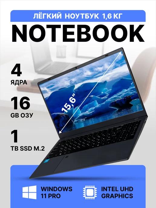 Ноутбук 15.6", Intel N5095 NVME, RAM 16 ГБ, SSD 1024 ГБ