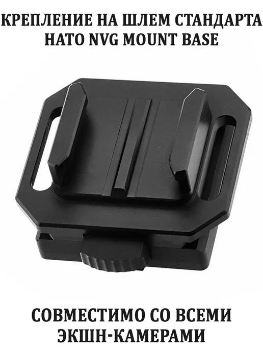 Крепление для камеры на шлем нато NVG Mount Base