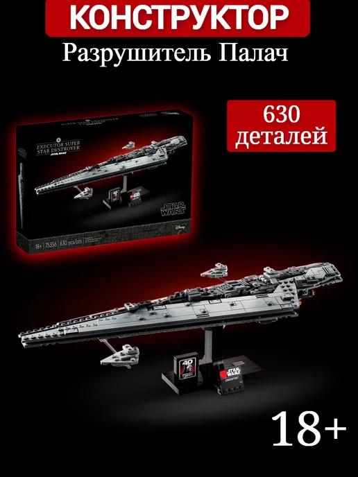 Конструктор star wars Разрушитель Палач 630 дет