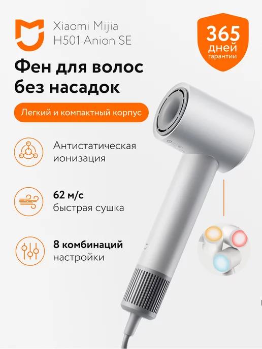 Фен для волос Mijia Hair Dryer H501 SE