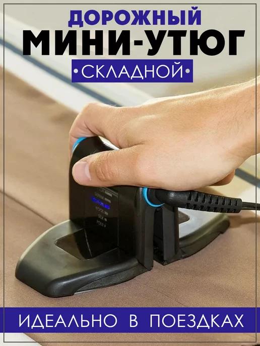 Дорожный утюг складной мини утюжок для глажки и рукоделия