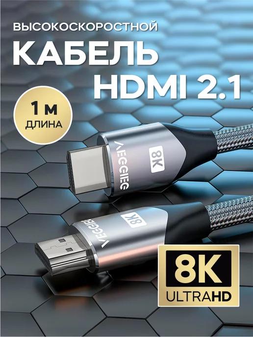 HDMI кабель 2.1 8К 1 метр