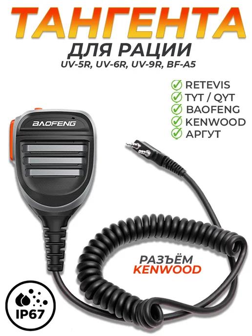 Тангента для рации Baofeng (Kenwood) влагозащищённая IP67