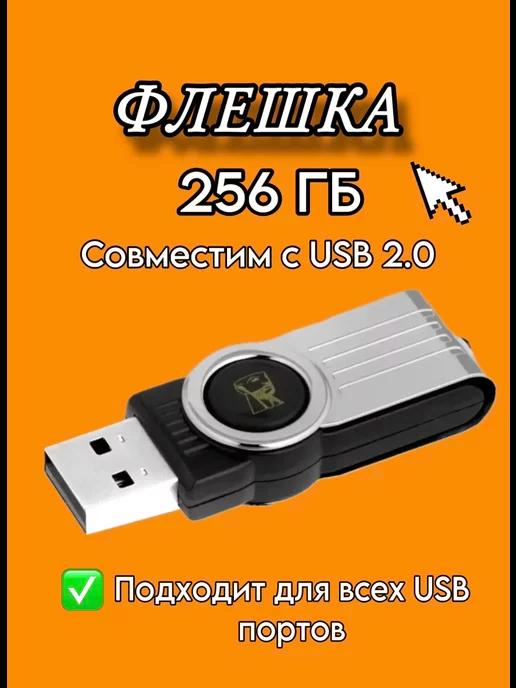 Флешка 256 ГБ USB юсб флэшка flash накопитель kingston