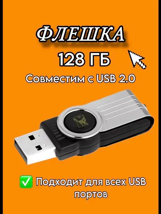 Флешка 128 ГБ USB юсб флэшка flash накопитель kingston