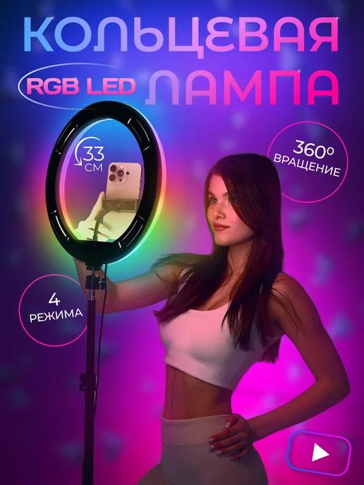 Кольцевая лампа цветная RGB 33 см со штативом