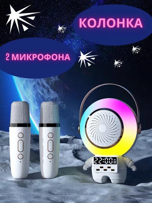 Колонка детская космонавт c 2 микрофонами и подсветкой