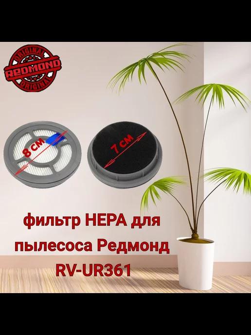 Фильтр НЕРА для пылесоса RV UR361