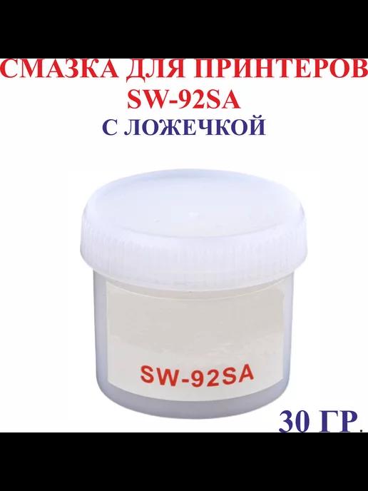 Смазка для принтеров SW-92SA, 30гр, в банке, с лопаткой