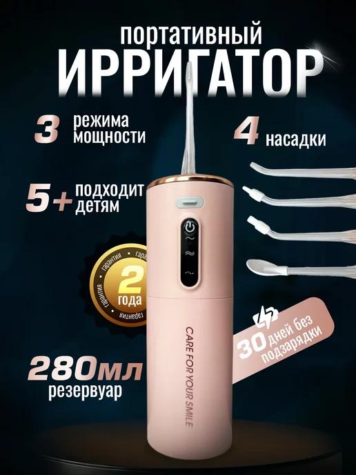 Ирригатор для зубов портативный с насадками