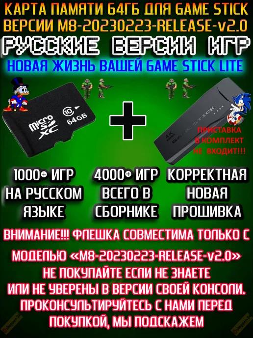 Сборник русских версий игр для Game Stick 64Гб 2.0F