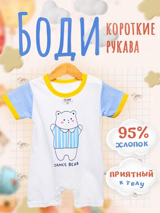 Djonishop | боди для новорожденных с коротким рукавом