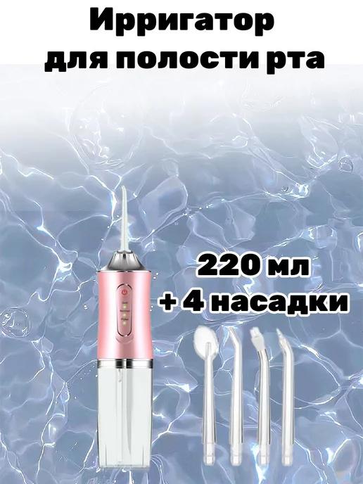 Портативный ирригатор для зубов и полости рта