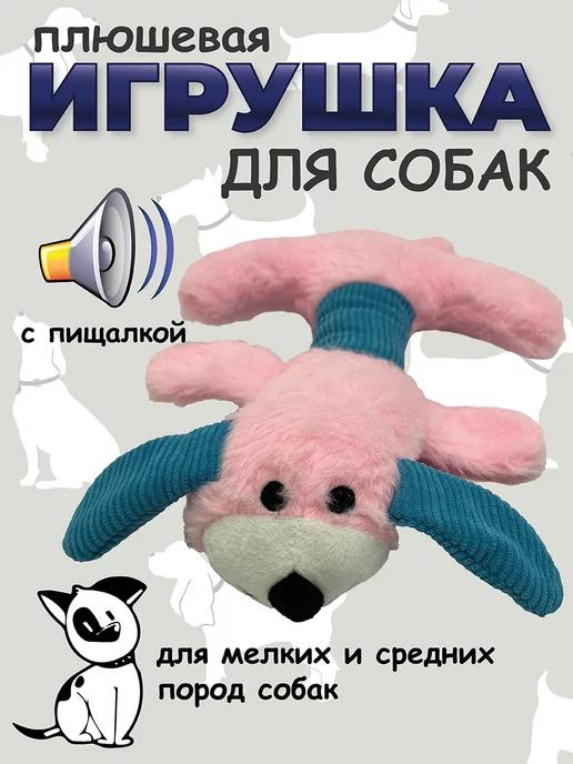 Мягкая игрушка для собак интерактивная с пищалкой