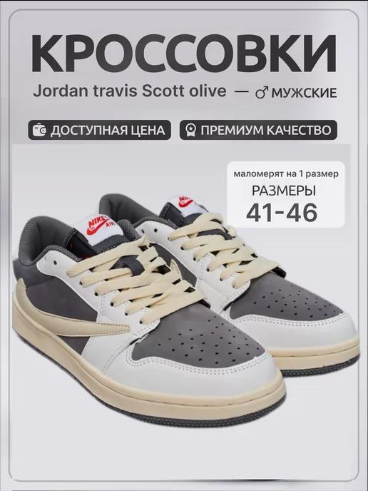 Кроссовки Air Jordan travis Scott olive