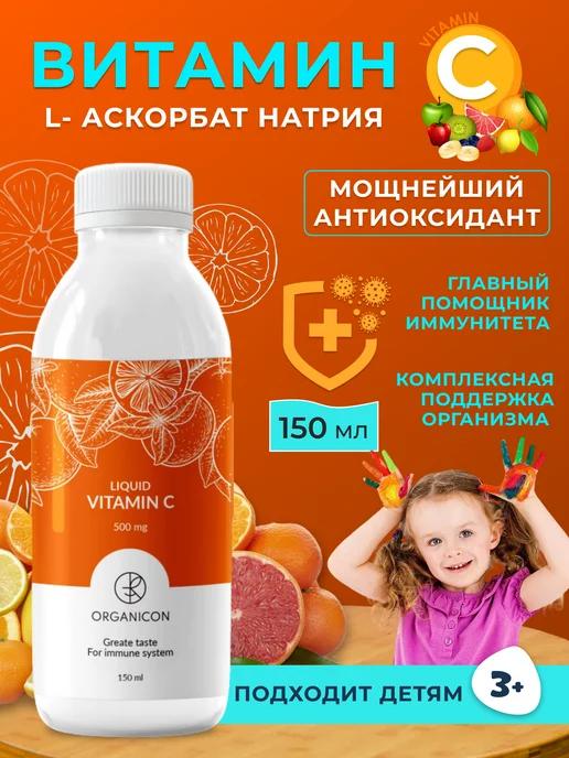 Liquid Vitamin C Жидкий витамин С 150 мл