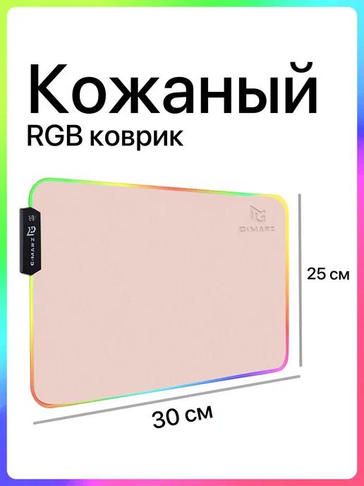 Игровой коврик для мышки маленький с подсветкой RGB кожаный