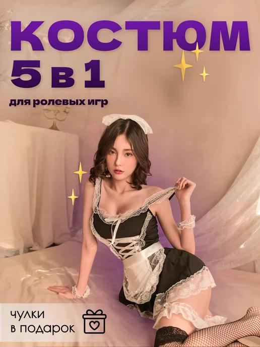 Эротический костюм горничной для ролевых игр 18+