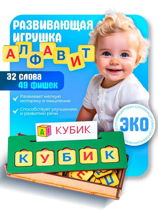 Развивающая игрушка алфавит для детей