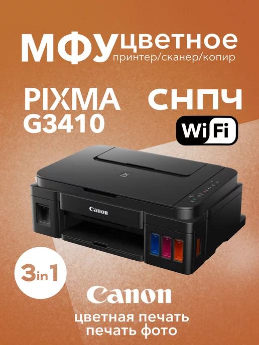 Цветное МФУ PIXMA G3410 Wi-Fi 3в1 СНПЧ