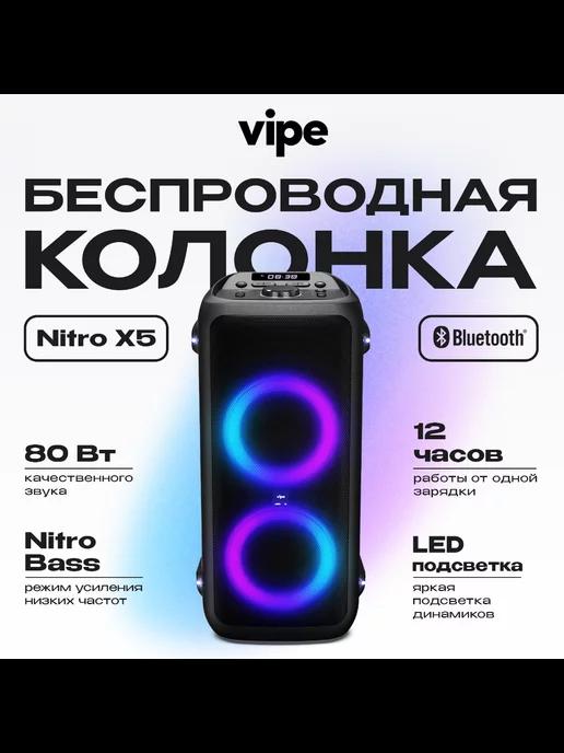 VIPE | Nitro X5 беспроводная колонка