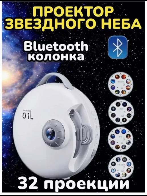 Домашний планетарий Проектор Звездное небо с Bluetooth