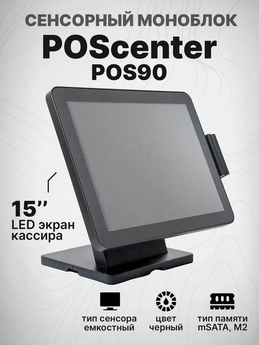 Cенсорный моноблок POS90 без ОС