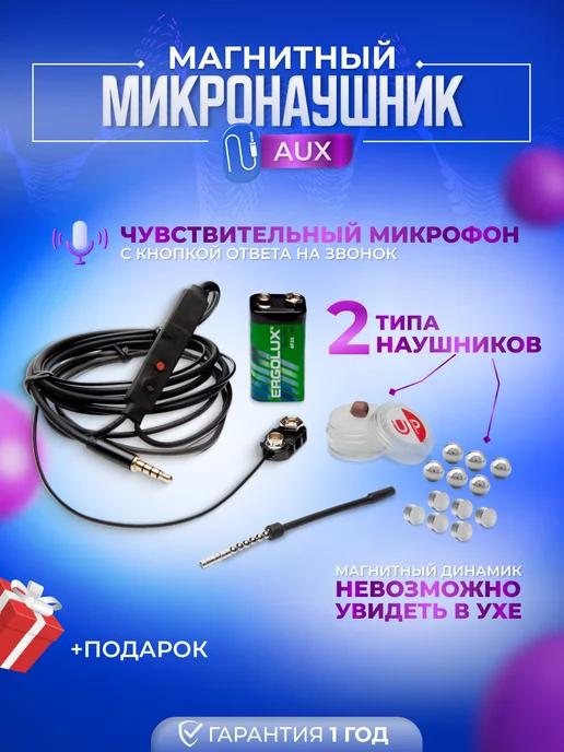 Магнитный AUX микронаушник со встроенным микрофоном