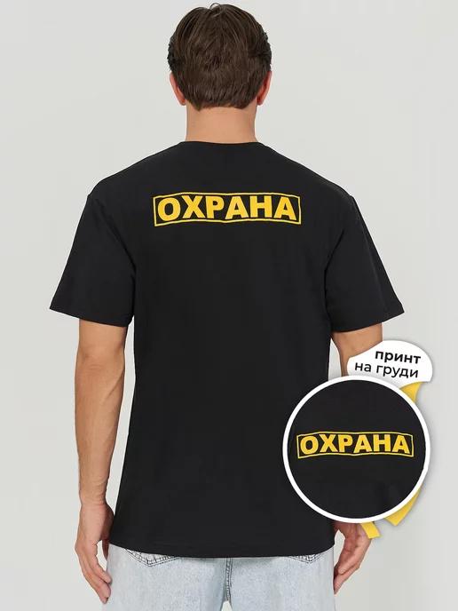 Bravo textile | Футболка "Охрана" 100% хлопок