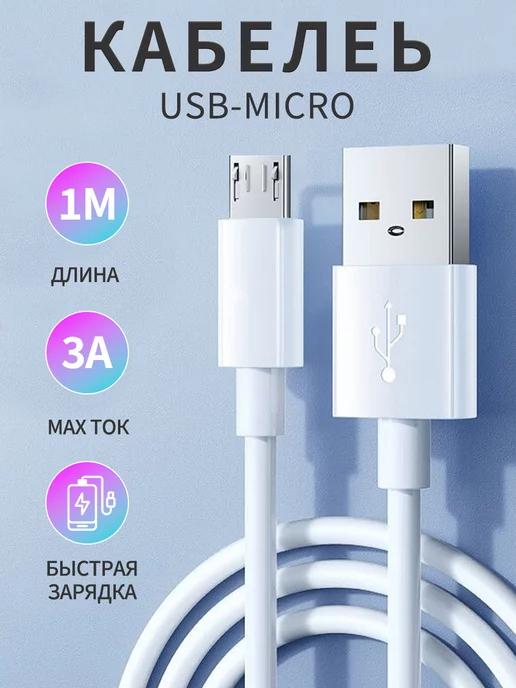 Кабель usb micro для быстрой зарядки телефона 3A