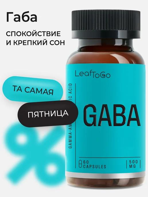 Габа Гамма аминомасляная кислота Gaba 500мг 60 капсул