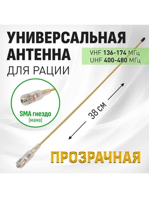 Антенна для рации UHF SMA-гнездо Прозрачная