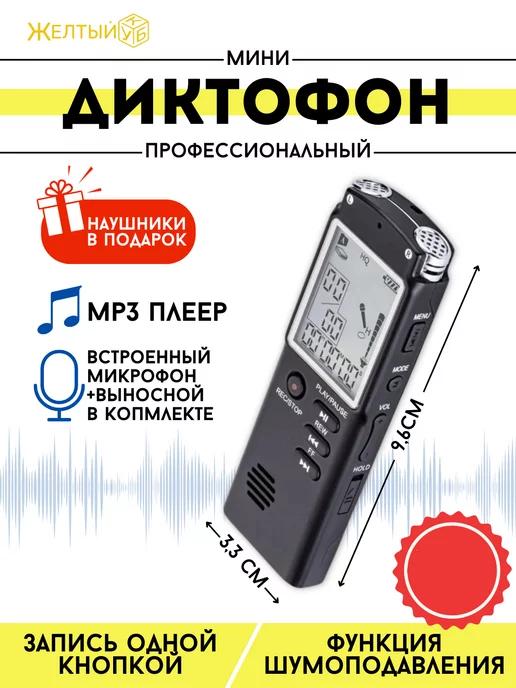 Мини диктофон для прослушивания и записи разговора