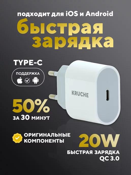 КRUЧЕ | Адаптер для зарядки Type-C быстрая Блок 20W